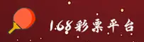 想下载168彩票手机版？官方正版APP安装包在此获取
